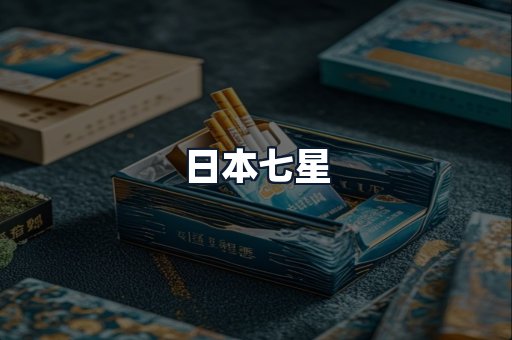 日本七星