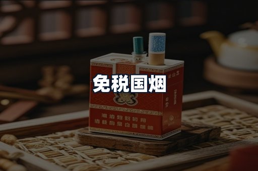 免税国烟